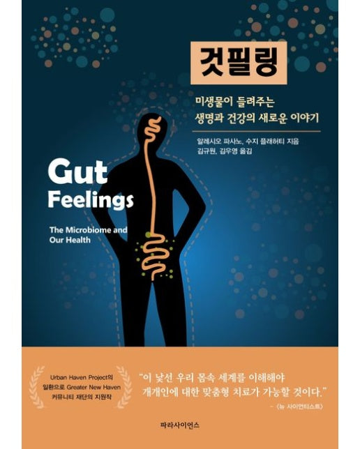 것필링 (미생물이 들려주는 생명과 건강의 새로운 이야기)