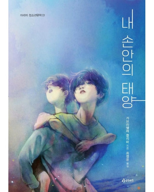 내 손안의 태양 - 아라미 청소년문학 1