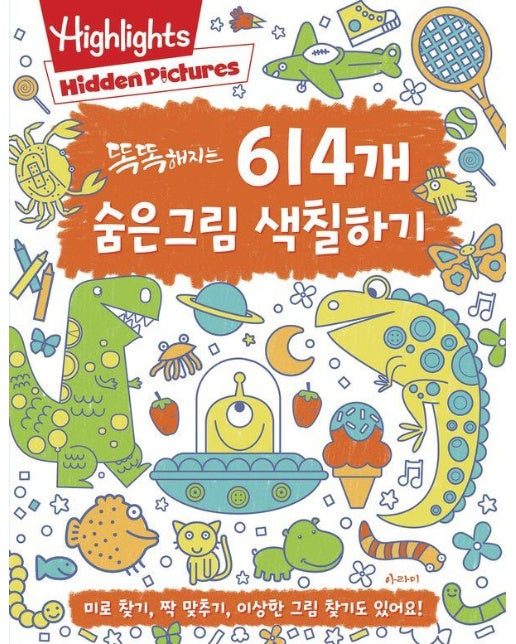 똑똑해지는 614개 숨은그림 색칠하기  