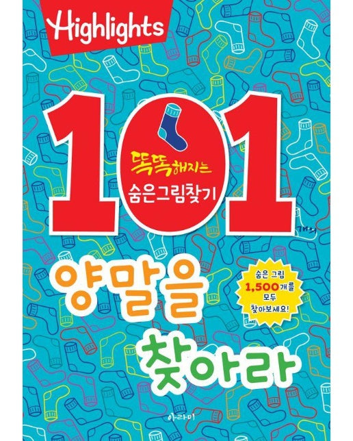 101개의 양말을 찾아라 : 똑똑해지는 숨은그림찾기