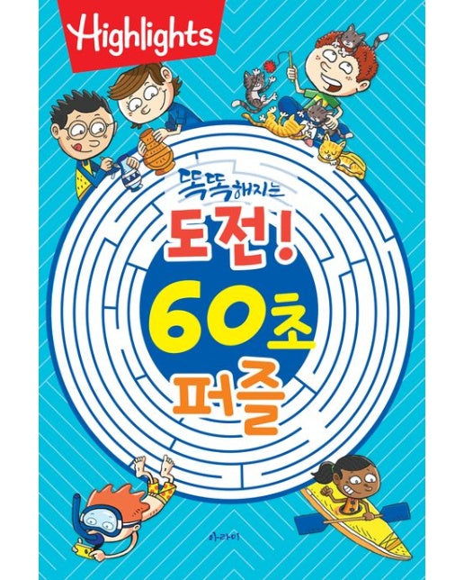똑똑해지는 도전! 60초 퍼즐