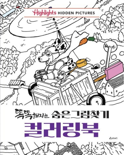 똑똑해지는 숨은그림찾기 컬러링북 (개정판)
