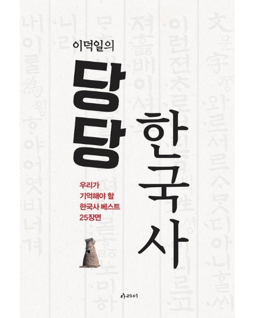 이덕일의 당당 한국사 : 우리가 꼭 기억해야 할 한국사 베스트 25장면