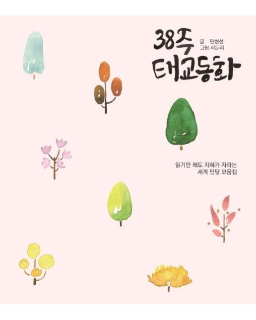 38주 태교동화 : 읽기만 해도 지혜가 자라는 세계 민담 모음집