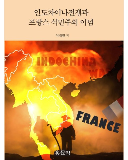 인도차이나전쟁과 프랑스 식민주의 이념