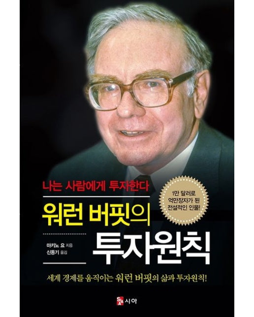 워런 버핏의 투자원칙 (나는 사람에게 투자한다 | 세계경제를 움직이는 워런버핏의 삶과 투자원칙!)