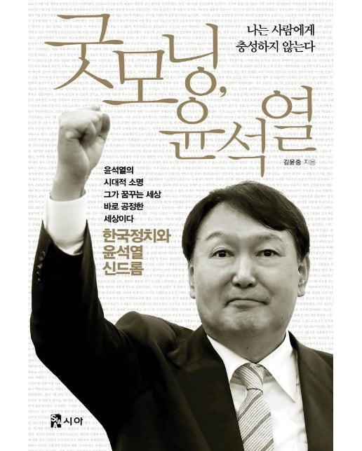 굿모닝, 윤석열