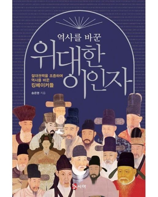 위대한 이인자 (절대권력을 조종하며 역사를 바꾼 킹메이커들)