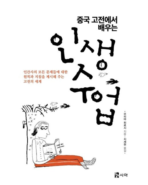중국 고전에서 배우는 인생수업