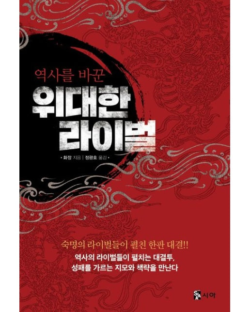 역사를 바꾼 위대한 라이벌