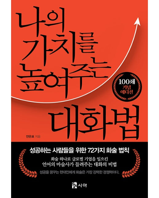 나의 가치를 높여주는 대화법 : 성공하는 사람들을 위한 72가지 화술 법칙