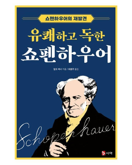 유쾌하고 독한 쇼펜하우어 : 쇼펜하우어의 재발견