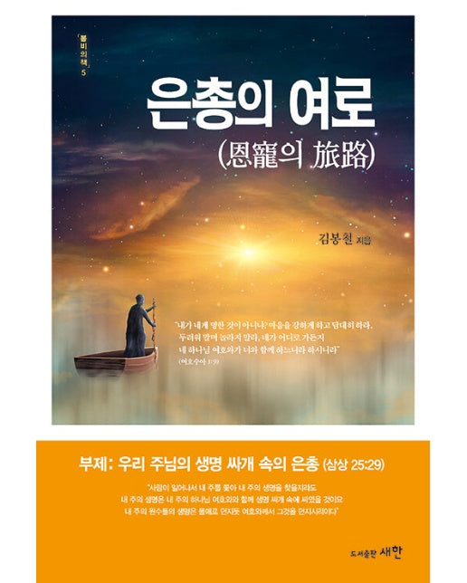 은총의 여로 (恩寵의 旅路) : 우리 주님의 생명 싸개 속의 은총 (삼상 25:29) - 봄비의 책 5