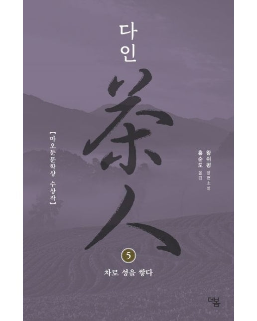 다인 5: 차로 성을 쌓다 (왕쉬펑 장편소설 | 마오둔문학상 수상작)