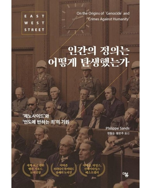 인간의 정의는 어떻게 탄생했는가 : ‘제노사이드’와 ‘인도에 반하는 죄’의 기원