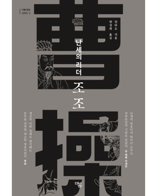 난세의 리더 조조