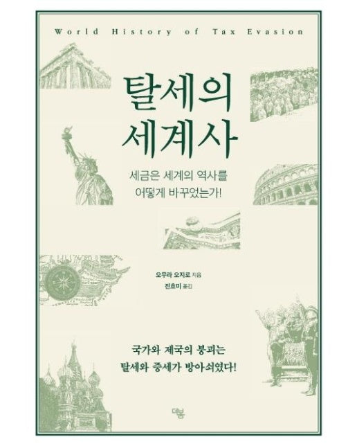 탈세의 세계사 : 세금은 세계의 역사를 어떻게 바꾸었는가!