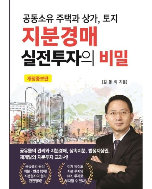 지분경매 실전투자의 비밀