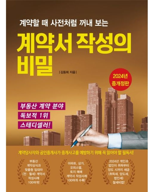 계약서 작성의 비밀 (개정증보판 6 판)