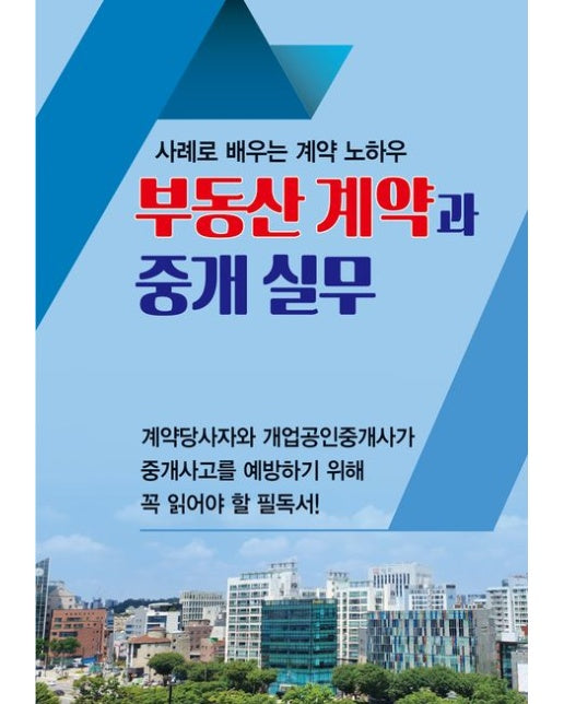 부동산 계약과 중개 실무 (사례로 배우는 계약 노하우)