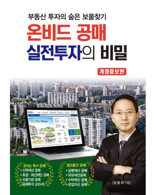 온비드 공매 실전투자의 비밀 (부동산 투자의 숨은 보물찾기 | 개정증보판)
