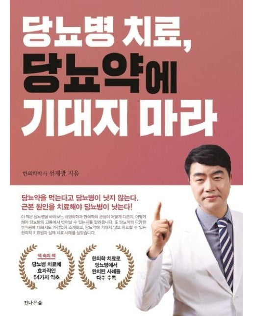 당뇨병 치료, 당뇨약에 기대지 마라