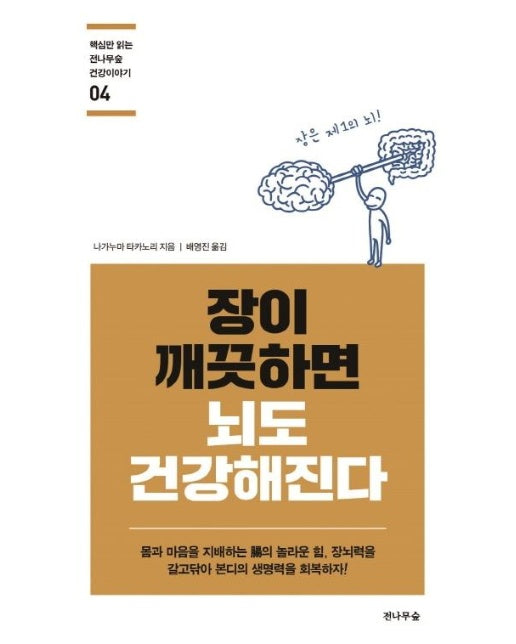 장이 깨끗하면 뇌도 건강해진다 : 몸과 마음을 지배하는 腸의 놀라운 힘, 장뇌력을 갈고닦아 본디의 생명력을 회복하자! 