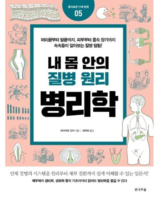 내 몸 안의 질병 원리 병리학 : 흥미로운 인체 탐험 5