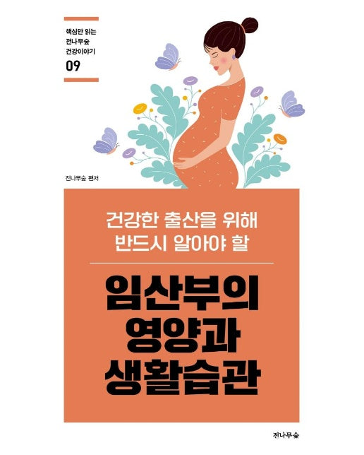 임산부의 영양과 생활습관 : 건강한 출산을 위해 반드시 알아야 할 -  핵심만 읽는 전나무숲 건강이야기 9