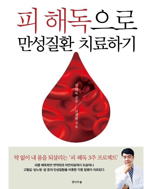 피 해독으로 만성질환 치료하기 : 피 해독 3주 프로젝트