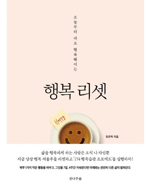 행복 리셋 : 오늘부터 바로 행복해지는