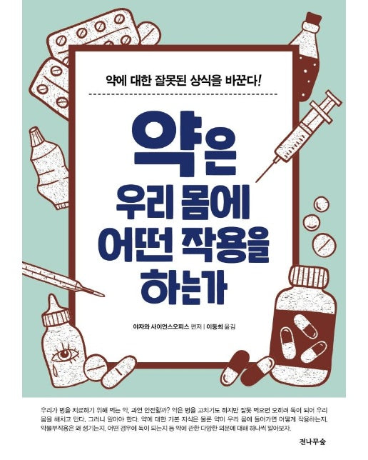 약은 우리몸에 어떤 작용을 하는가 : 약에 대한 잘못된 상식을 바꾼다!