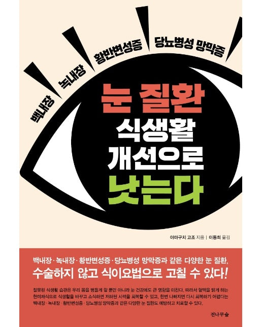 눈 질환 식생활 개선으로 낫는다 : 백내장 · 녹내장 · 황반변성증 · 당뇨병성 망막증