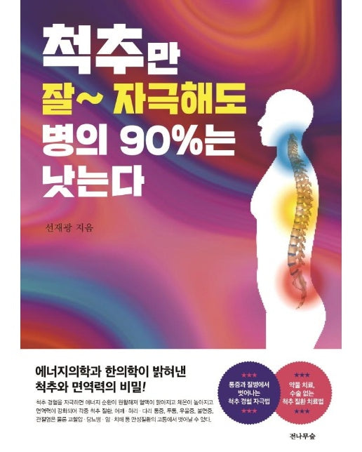 척추만 잘~ 자극해도 병의 90%는 낫는다 : 에너지의학과 한의학이 밝혀낸 척추와 면역력의 비밀