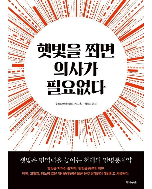 햇빛을 쬐면 의사가 필요없다 : 햇빛은 면역력을 높이는 천혜의 만병통치약