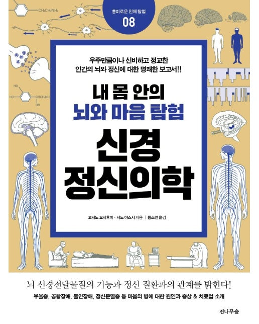 내 몸 안의 뇌와 마음 탐험, 신경정신의학 - 흥미로운 인체 탐험 8