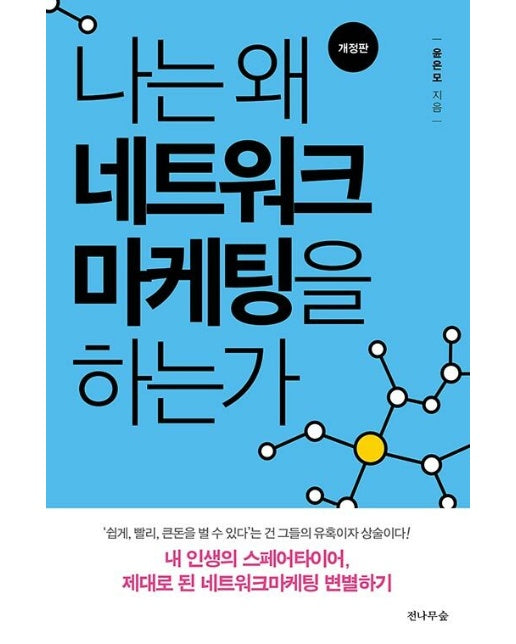 나는 왜 네트워크마케팅을 하는가 : 내 인생의 스페어타이어, 제대로 된 네트워크마케팅 변별하기 (개정판)