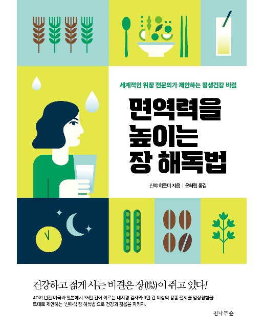 면역력을 높이는 장 해독법 : 세계적인 위장 전문의가 제안하는 평생건강 비결