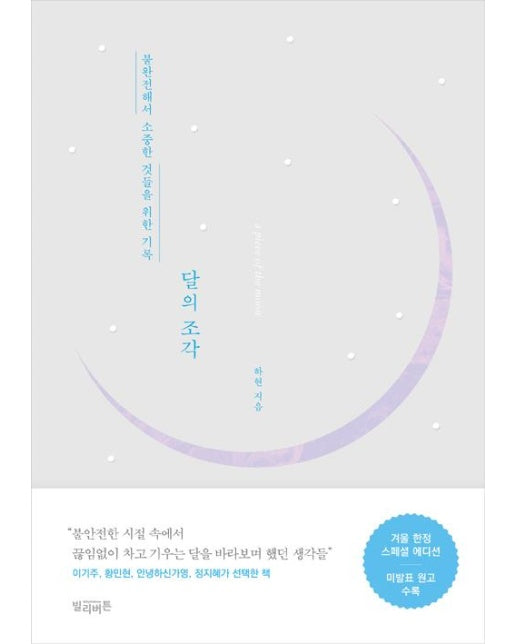 달의 조각 (겨울 한정 스페셜 에디션)