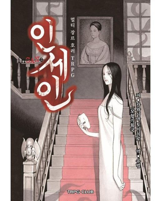 인세인 1 : 멀티 장르 호러 TRPG