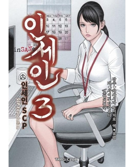 인세인 3 - 인세인 SCP