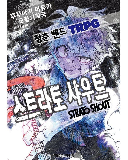 청춘 밴드 TRPG : 스트라토 샤우트 