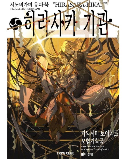 시노비가미 유파북 : 히라사카 기관