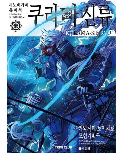 시노비가미 유파북 : 쿠라마신류