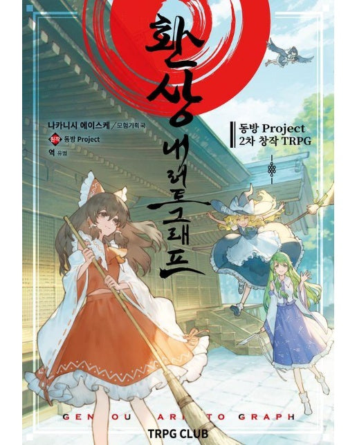 환상 내러토그래프 : 동방 Project 2차 창작 TRPG