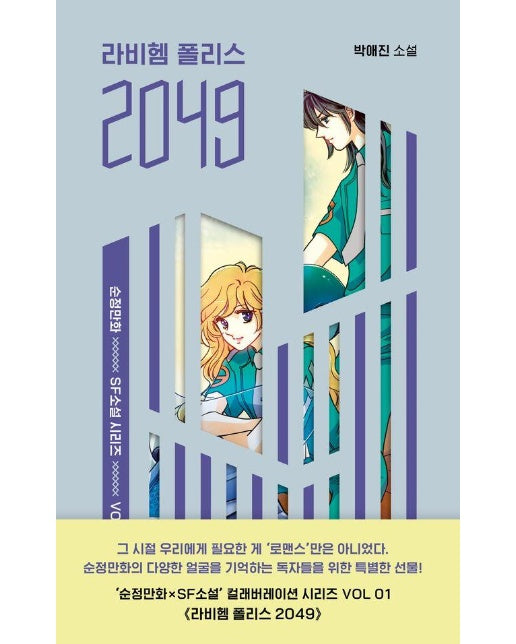 라비헴 폴리스 2049 - 순정만화 X SF 소설 시리즈 1