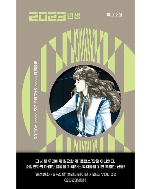 2023년생 (듀나 소설)