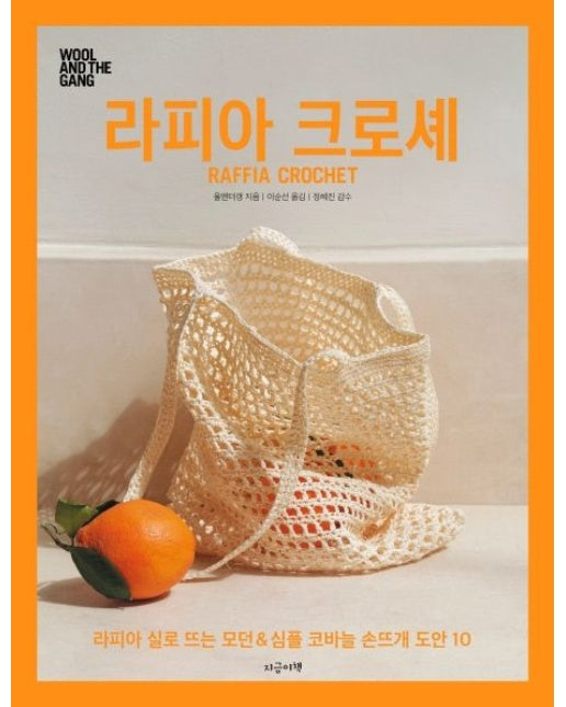 라피아 크로셰 (라피아 실로 뜨는 모던&심플 코바늘 도안 10)