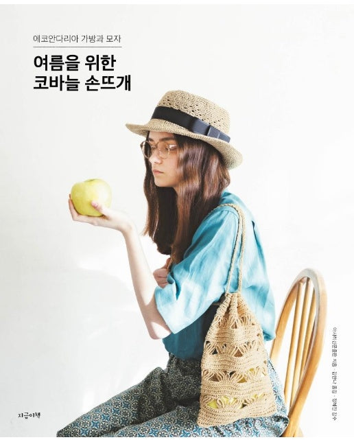 여름을 위한 코바늘 손뜨개 : 에코안다리아 가방과 모자