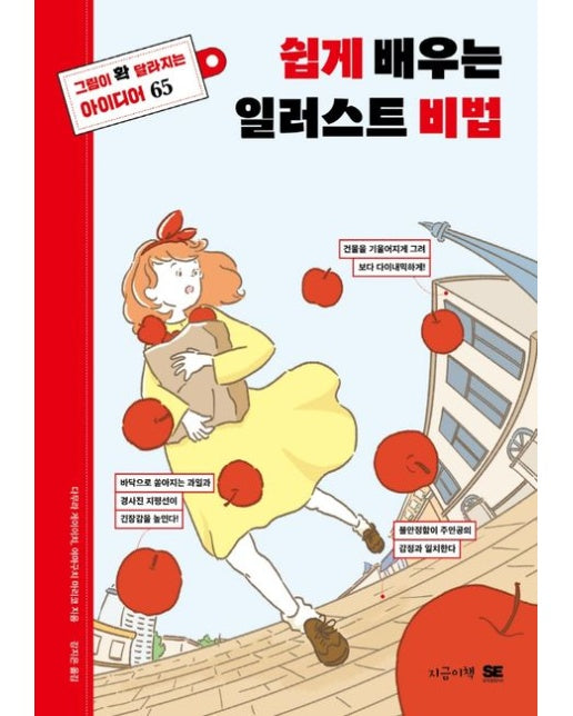 쉽게 배우는 일러스트 비법 (그림이 확 달라지는 아이디어 65)